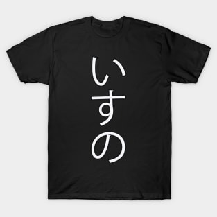 Isu - Japanese Hiragana for "Chair" T-Shirt